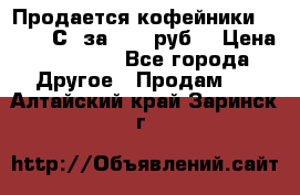 Продается кофейники Colibri С5 за 80800руб  › Цена ­ 80 800 - Все города Другое » Продам   . Алтайский край,Заринск г.